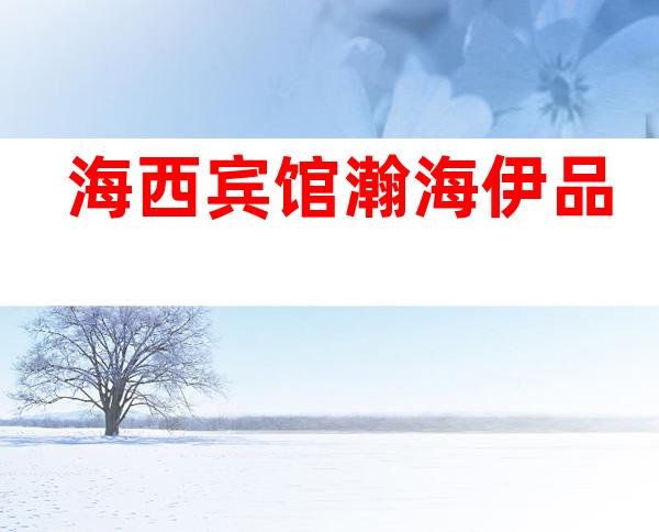 海西宾馆瀚海伊品